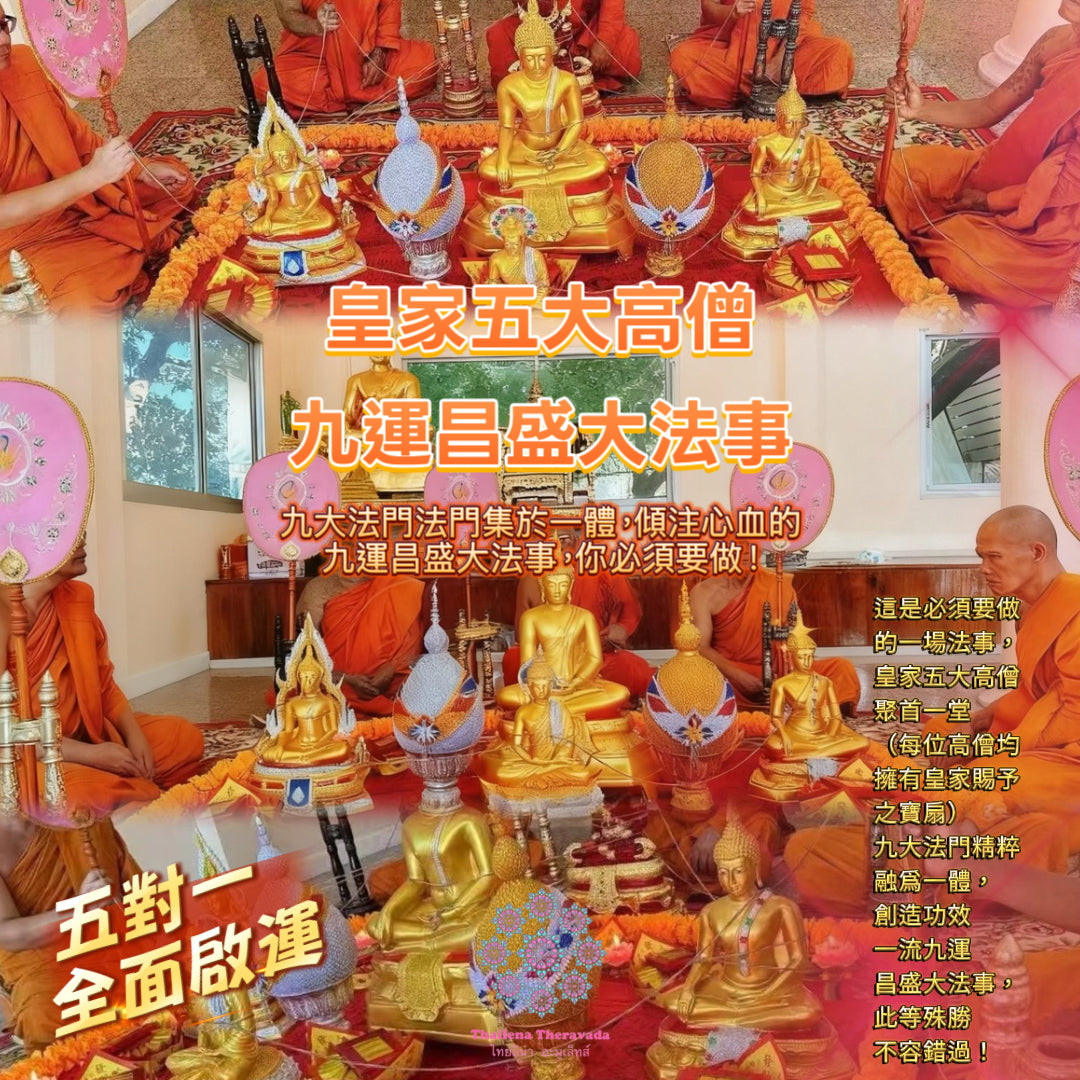 12月17日🔸推薦必做·皇家五大高僧九運昌盛五對一個人大法事