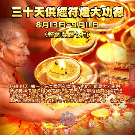 8月13日🔸 供經符燈大功德🔸連續30天