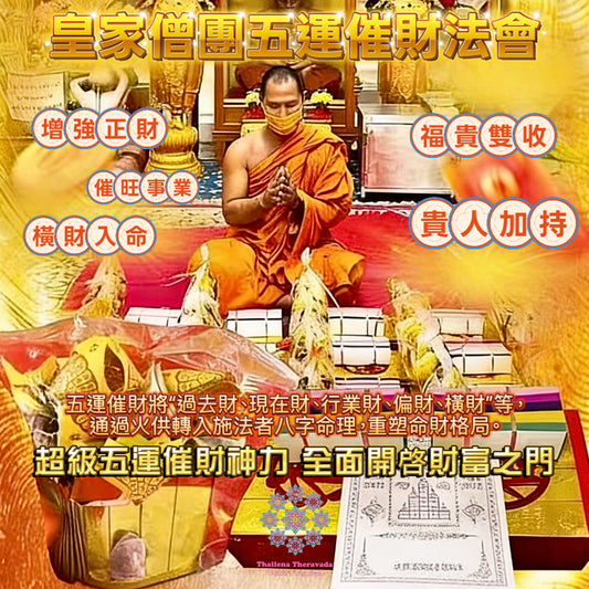 3月26日🔸皇家僧團五運催財法會👍🏻超級推薦👍🏻必做法會