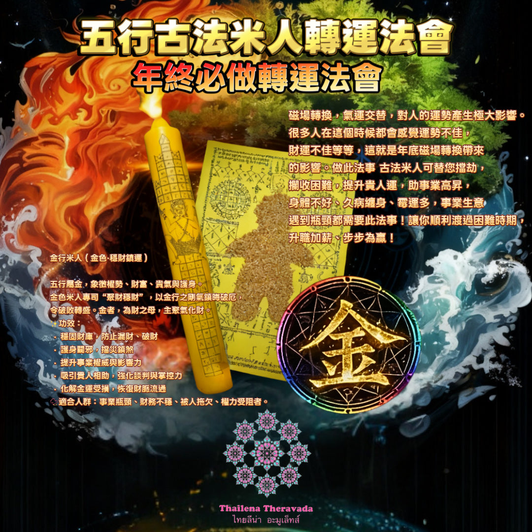 12月24日🔸必做！五行古法米人轉運法會