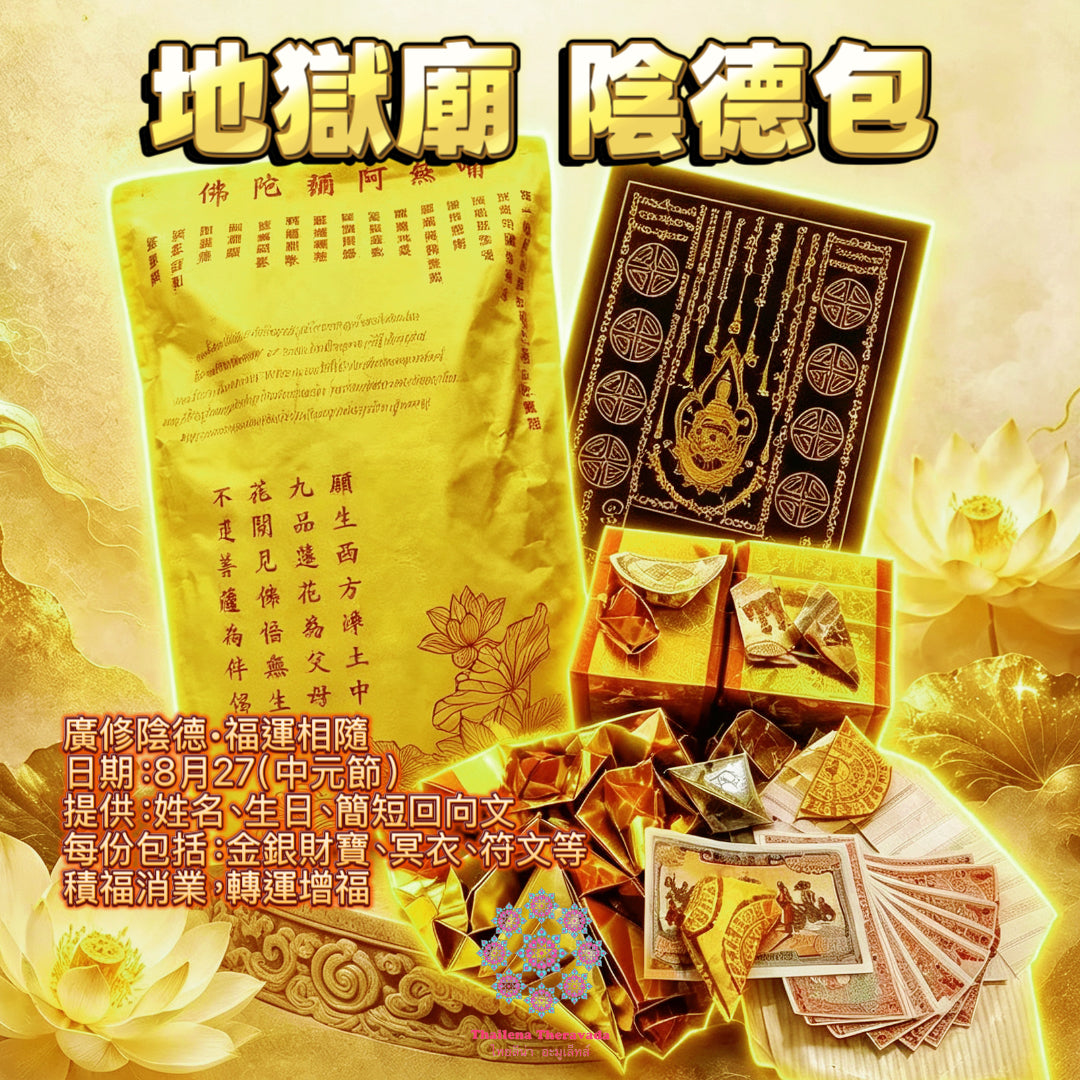 8月27日🔸孟蘭節🔸地獄廟陰德包