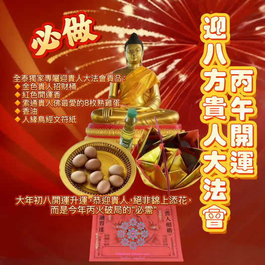 2月24日大年初八🧨索通開運迎八方貴人大法會🧨全泰獨家專屬迎貴人大法會貢品👍🏻