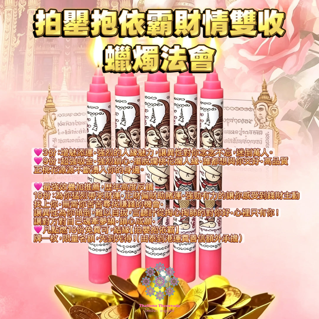 8月19日🔸 浪漫七夕🔸拍罌抱依霸財情雙收蠟燭法會