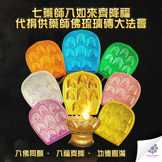 11月19日🔸代捐供藥師佛琉璃磚大法會