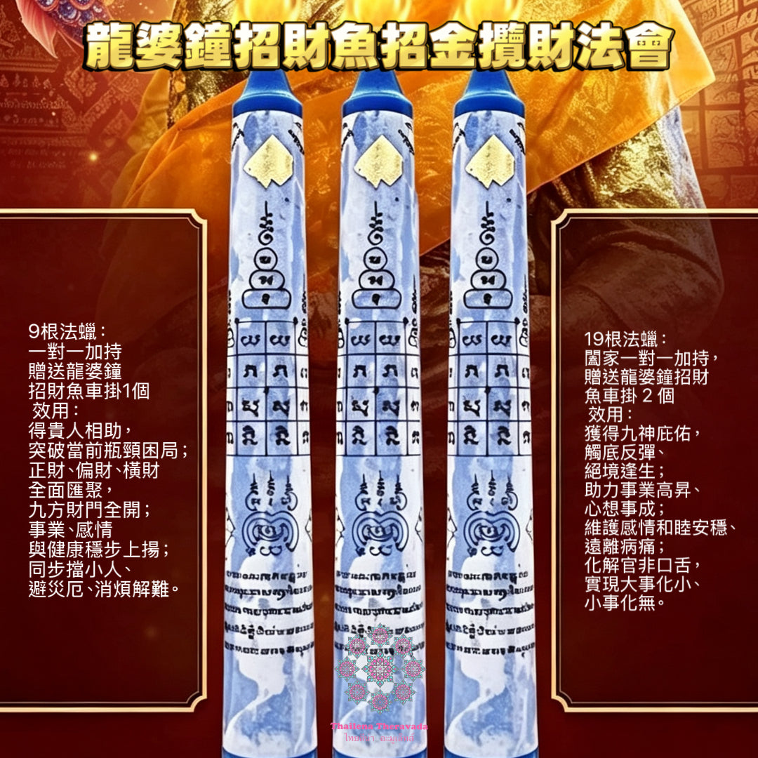 10月10日🔸 龍婆鐘本廟🔸招財魚招金攬財蠟燭法會