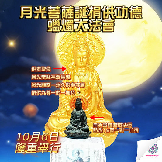 10月6日🔸月光菩薩誕捐供功德蠟燭大法會