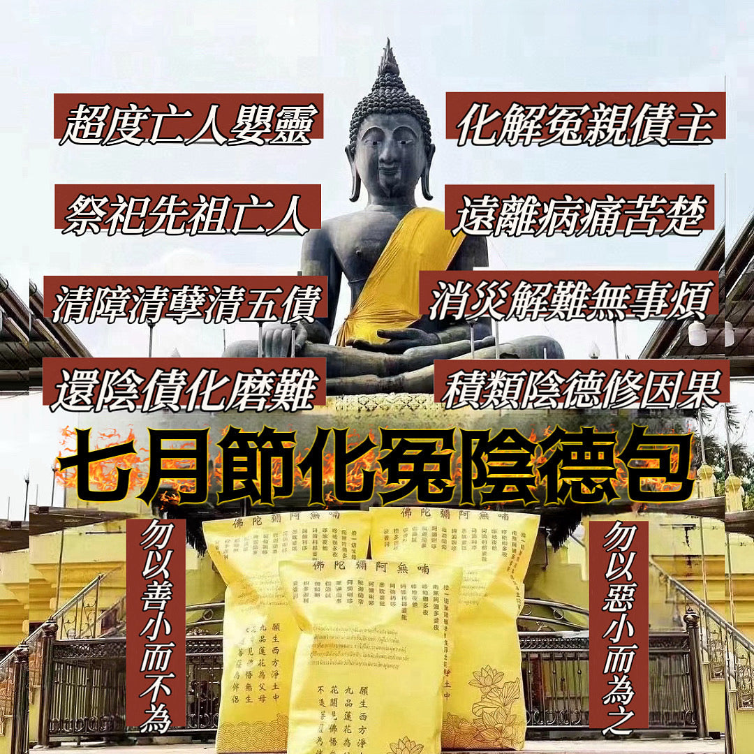 9月6日🔸中元節/孟蘭節化冤陰德包