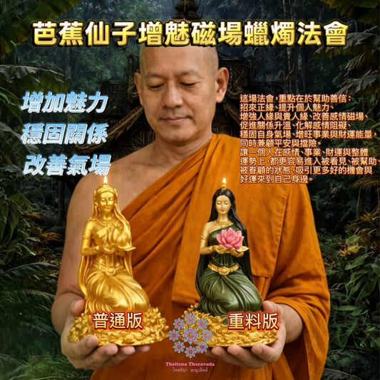 4月29日🔸芭蕉仙子增魅磁場蠟燭法會