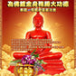 8月12日🔸為佛鍍金身🔸殊勝大功德🔸泰國🇹🇭母親節皇家法會