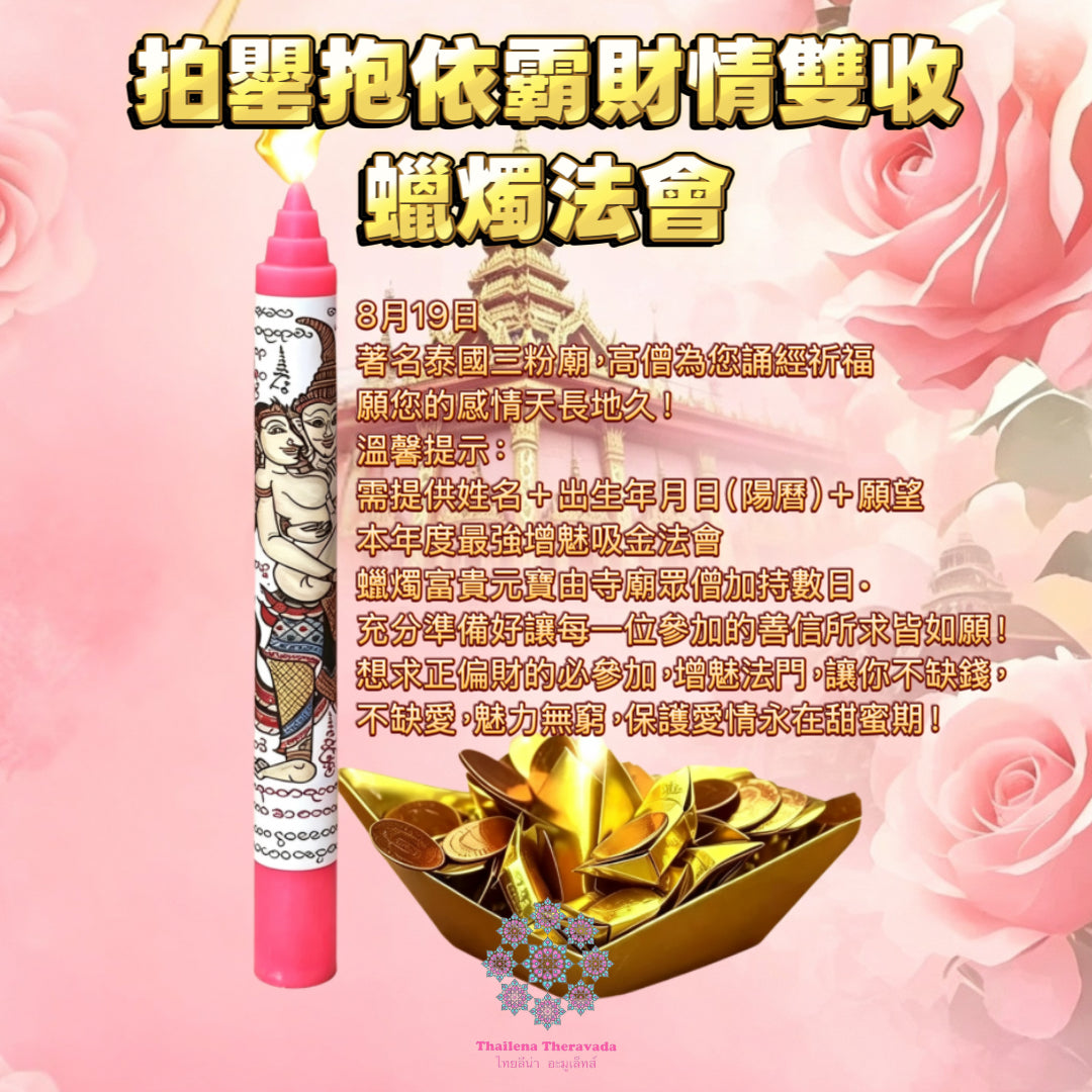 8月19日🔸 浪漫七夕🔸拍罌抱依霸財情雙收蠟燭法會