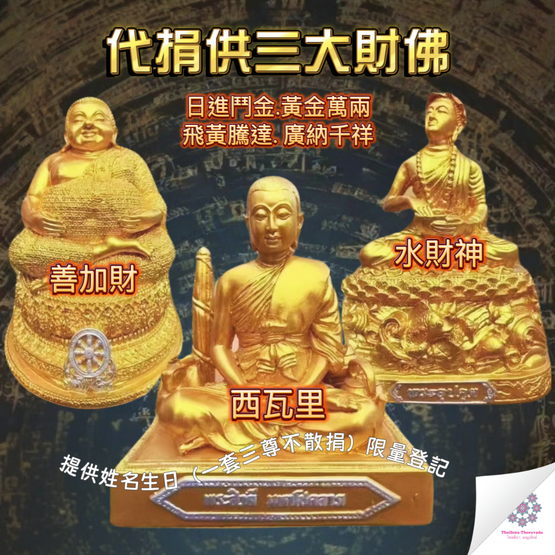 11月3日🔸代捐供三大財佛功德法會