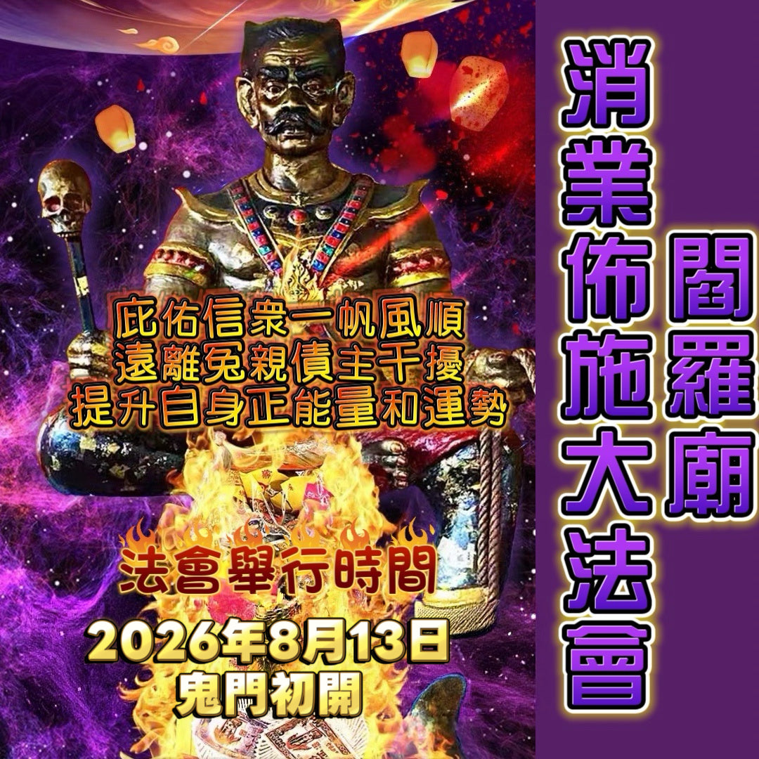 8月13日🔸農曆七月🔸閻羅廟消業佈施大法會🔸第一場