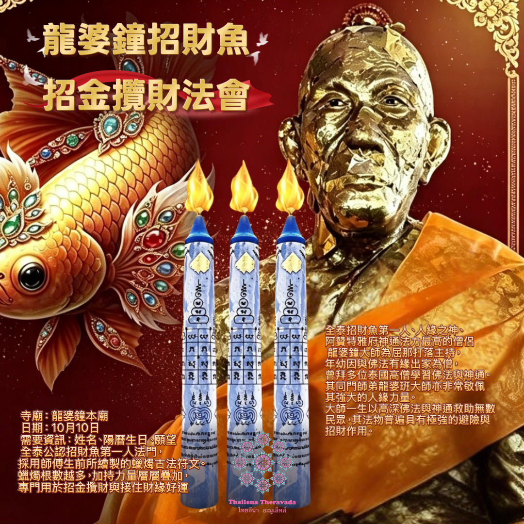 10月10日🔸 龍婆鐘本廟🔸招財魚招金攬財蠟燭法會