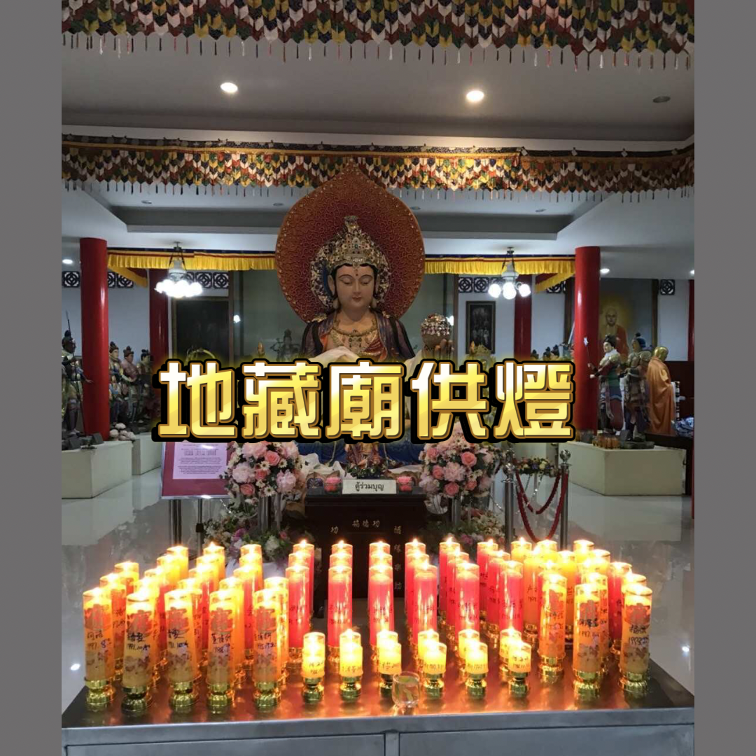 地藏廟供燈